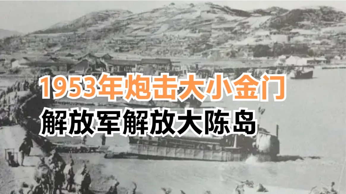 1953年解放军炮击大小金门，看解放军三军如何解放大陈岛
