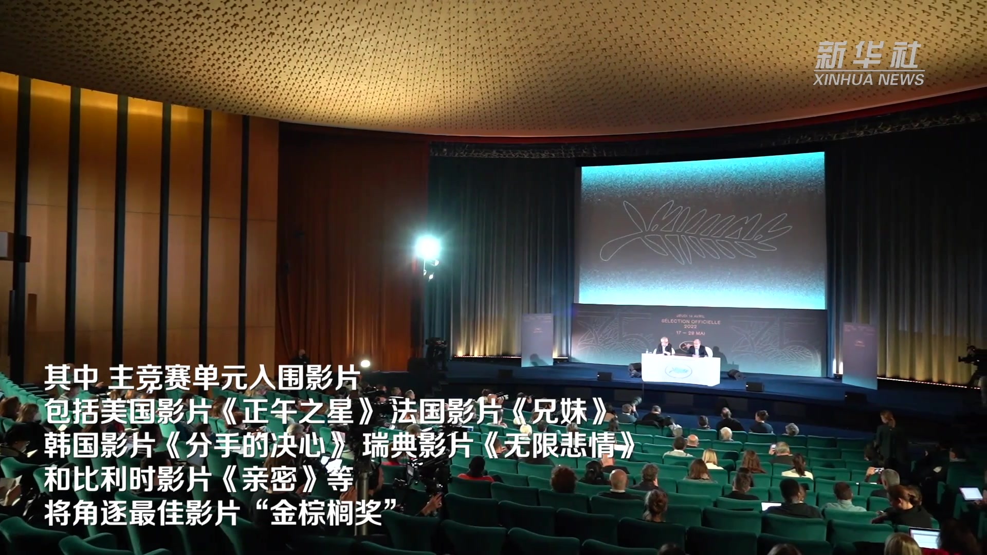 第75届戛纳电影节主竞赛单元入围影片揭晓_凤凰网视频_凤凰网
