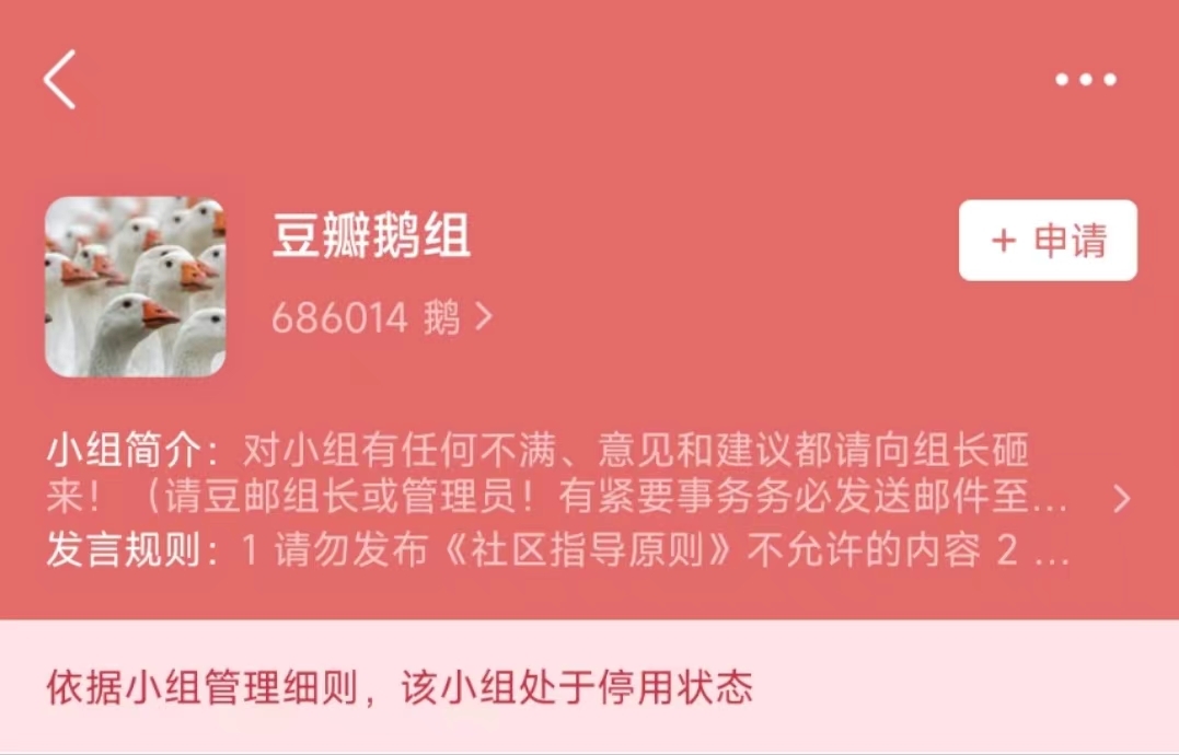 豆瓣鹅组再次被停用21年9月曾停用整改两个月