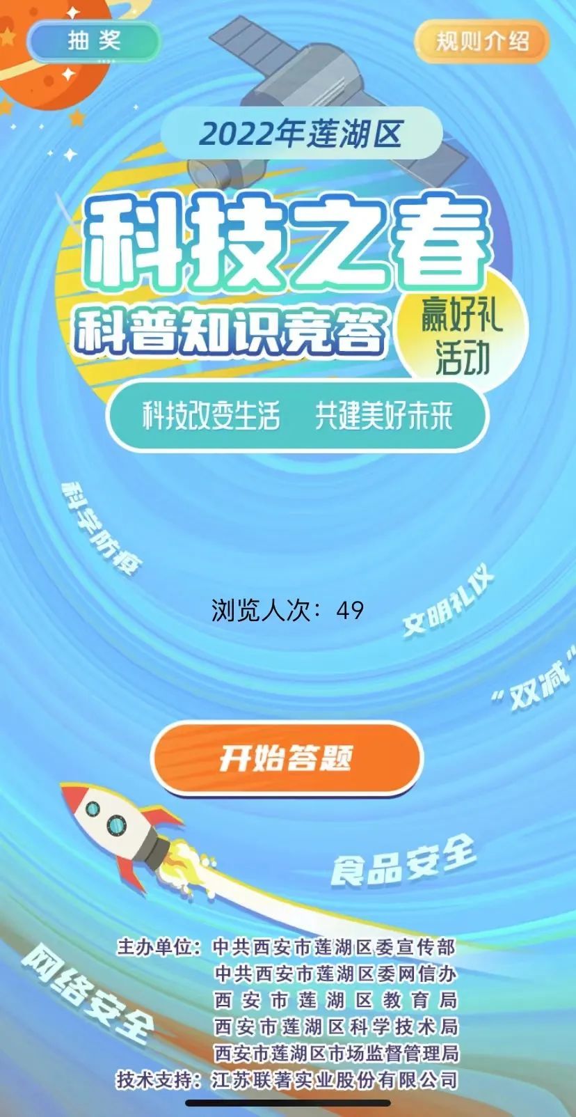 西安市莲湖区第三十届科技之春宣传月有奖竞答活动即将开始啦