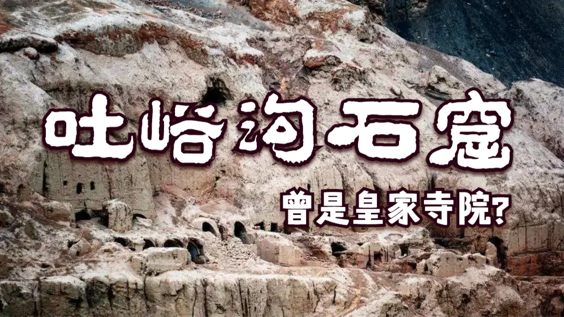 吐峪沟石窟曾是皇家寺院？修行僧人曾在这里生活