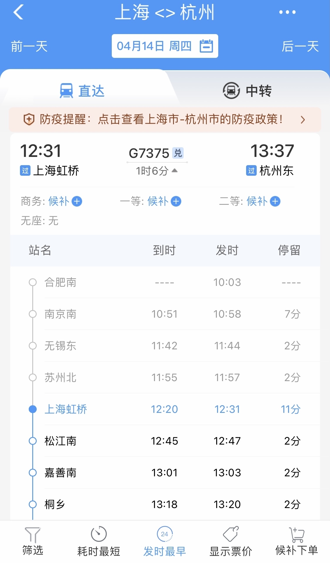 上海虹桥站仅剩的列车，始发站并不是上海，只是经过上海，且列车上旅客分散就座、并设置了隔离器区，车票数量有限