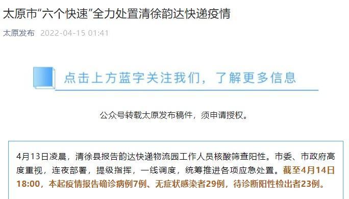 15日，“太原发布”公众号发布清徐韵达快递疫情处置通告。