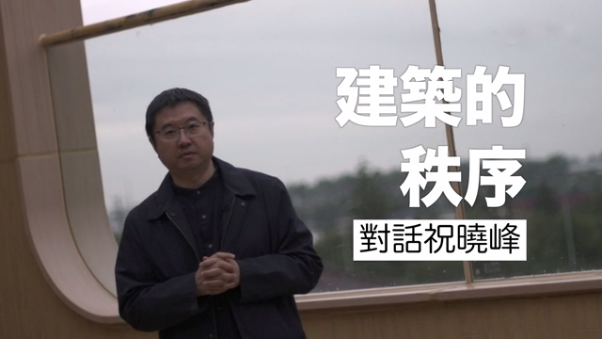 对话祝晓峰：建筑的秩序