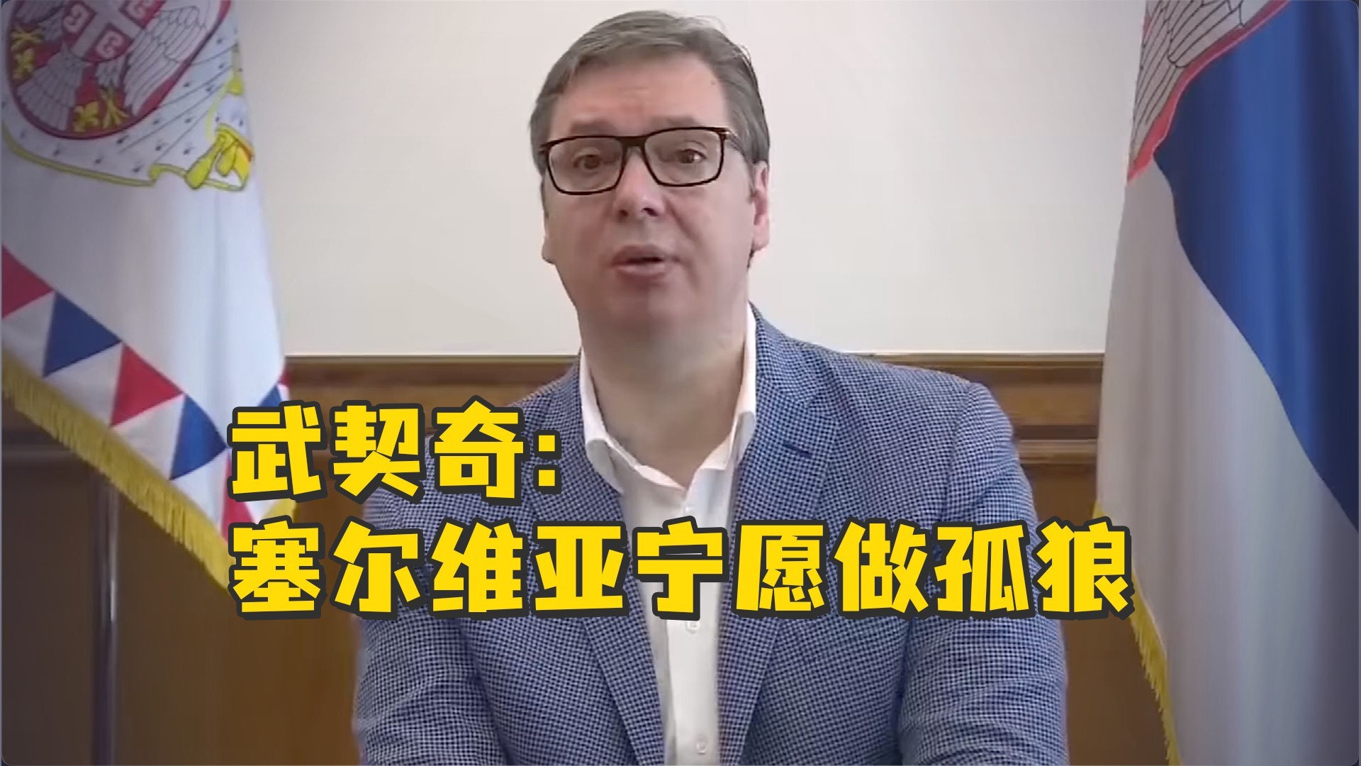 塞尔维亚经济部长呼吁加入对俄制裁引争议，武契奇回应