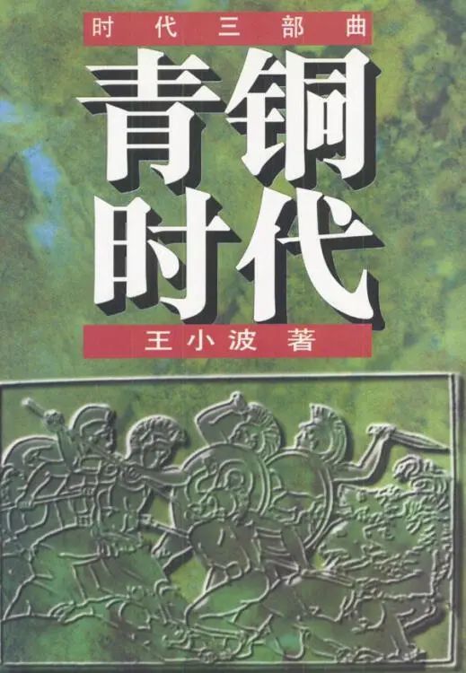 《青铜时代》/王小波/花城出版社/1997