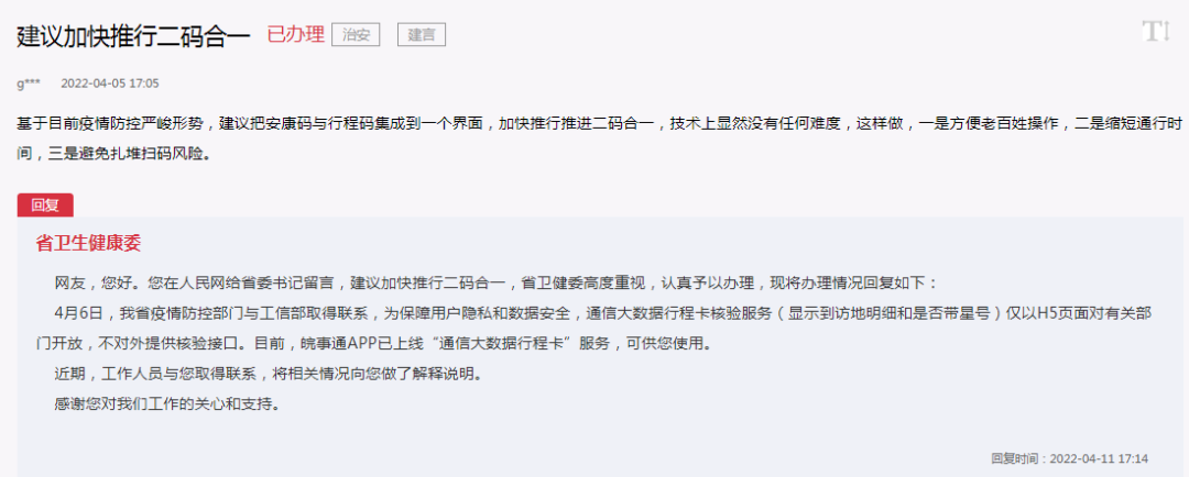 网友建议安康码行程码二码合一安徽省卫健委回应
