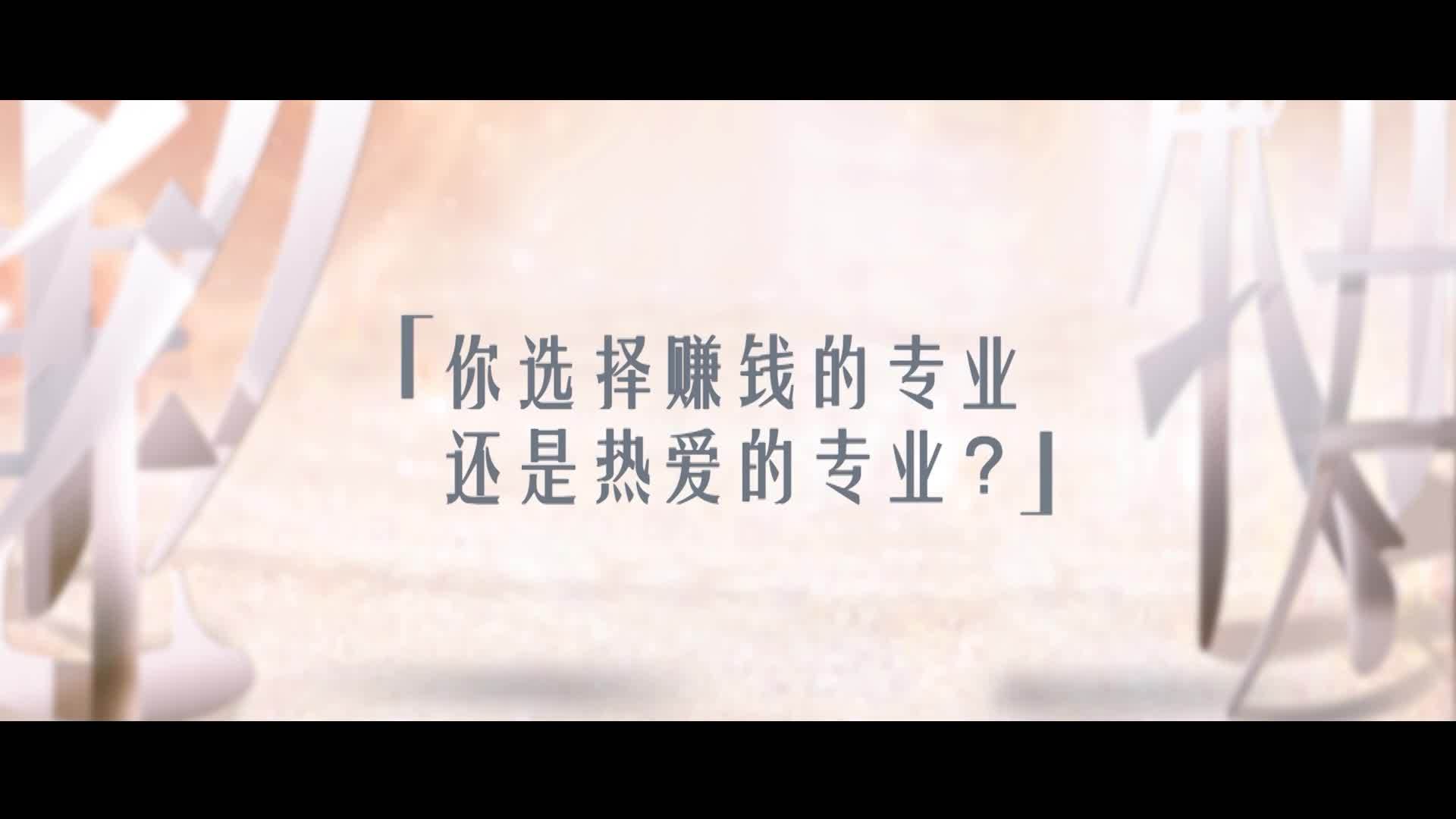 观众答：你选择赚钱的还是热爱的专业？