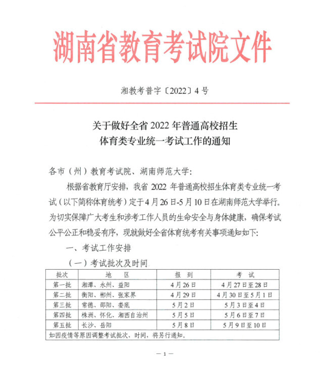 湖南2022高招体育类专业统考时间确定：4月26日—5月10日举行