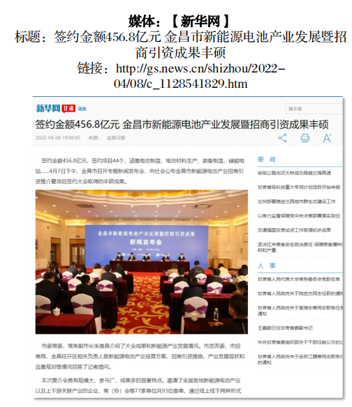 新华网刊发《签约金额456.8亿元 金昌市新能源电池产业发展暨招商引资成果丰硕》