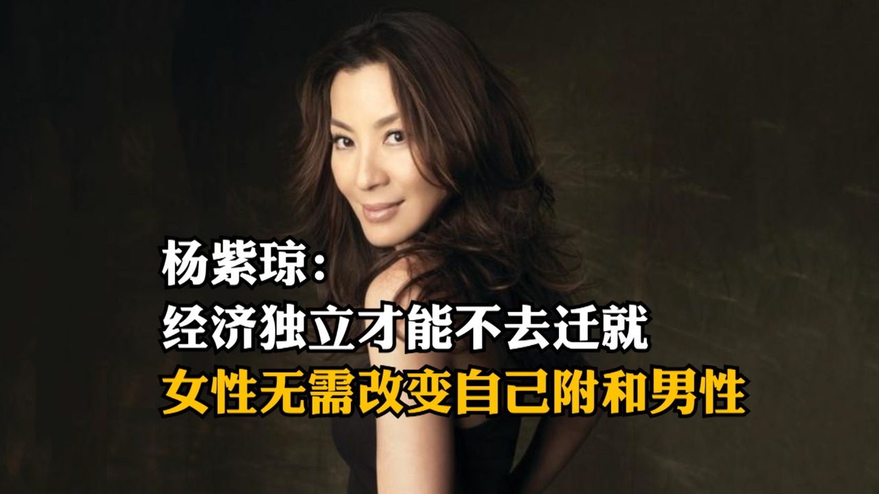 杨紫琼：经济独立才能不去迁就，女性无需改变自己附和男性