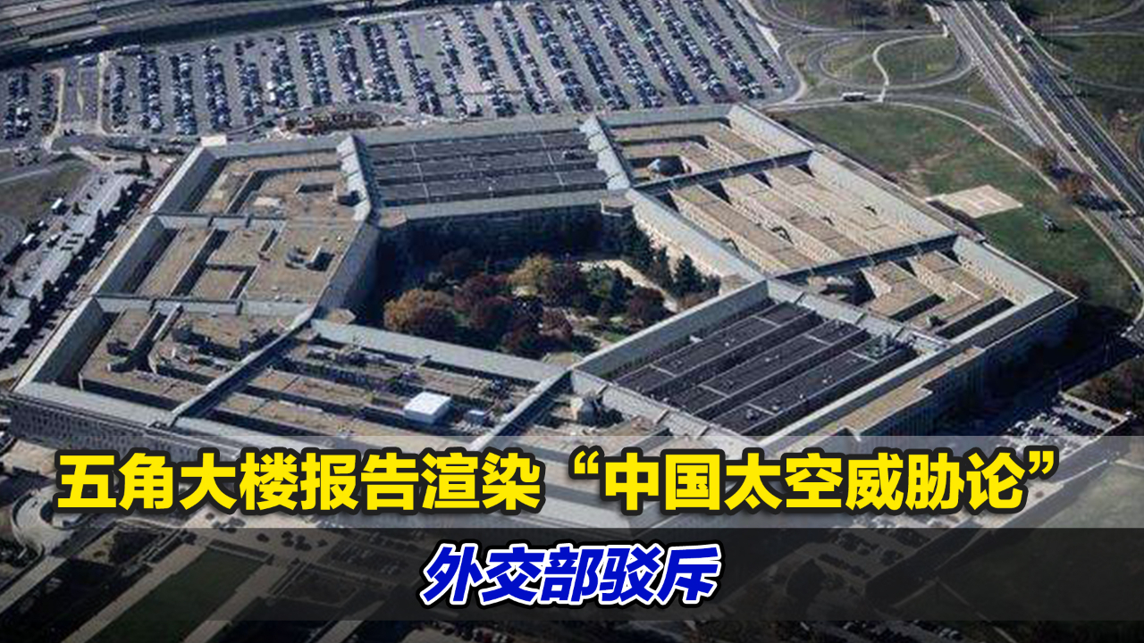 贼喊捉贼五角大楼报告渲染中国太空威胁论外交部驳斥