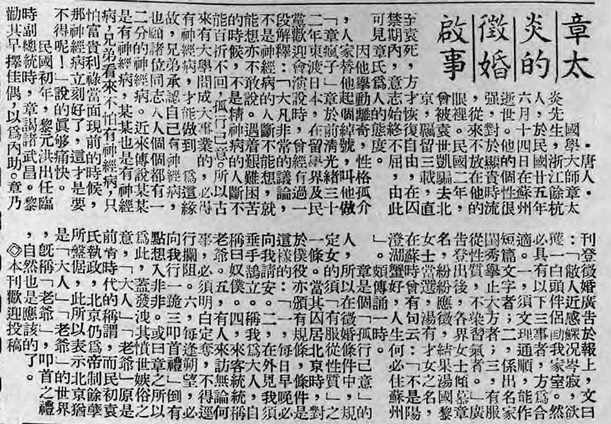 关于章太炎征婚的报道文章。图片来自《老画报里的婚恋故事》，下同（剧照除外）。