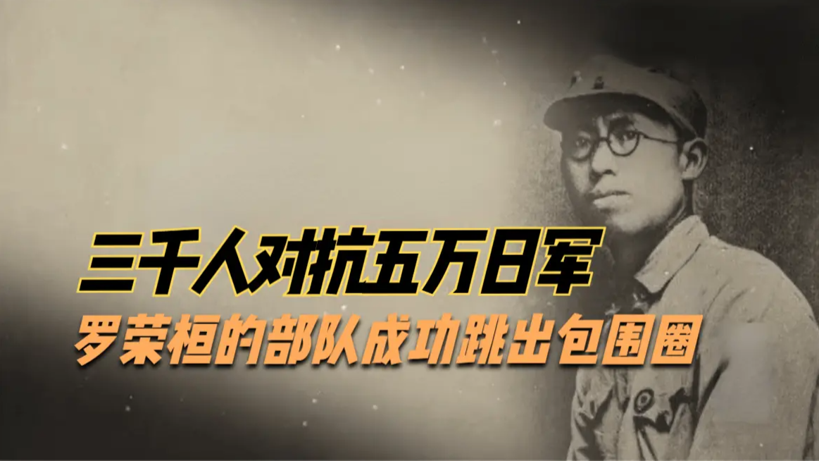 以3000人对抗5万日军，罗荣桓的部队未放一枪成功跳出包围圈