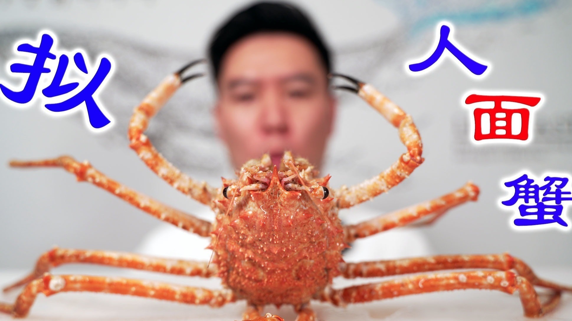 试吃长相奇特的螃蟹日本拟人面蟹你们猜会翻车吗