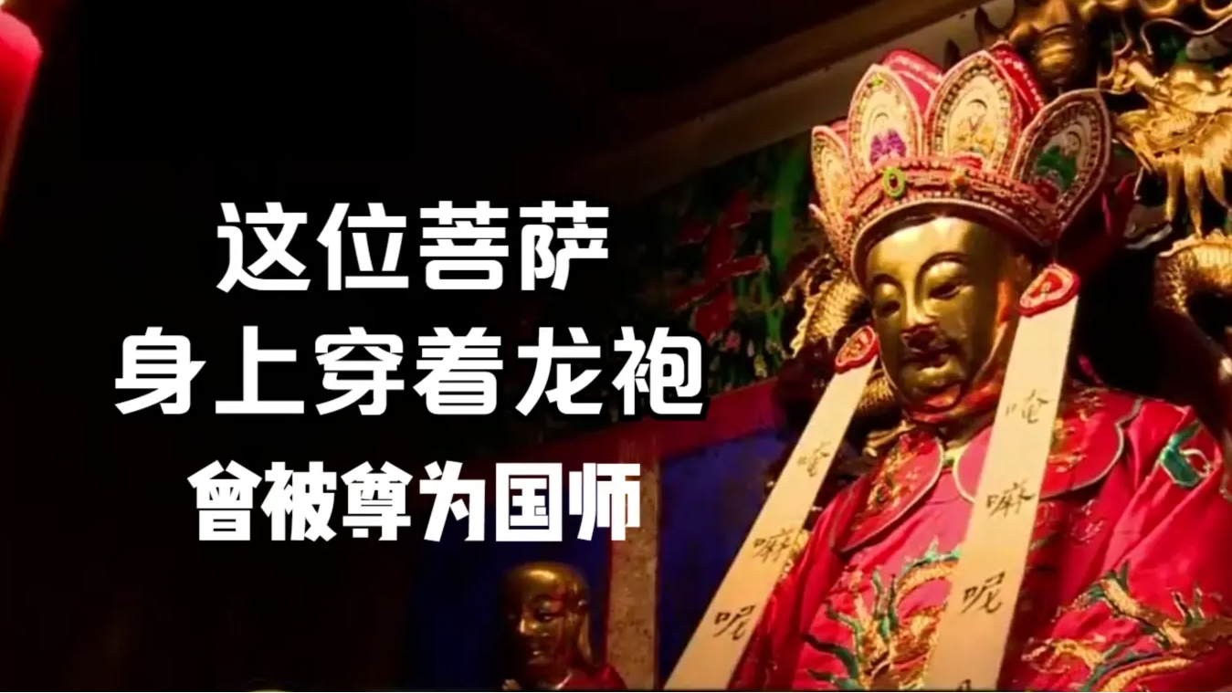 广教寺供奉的这位菩萨曾被尊为国师,但他身上却穿着龙袍_凤凰网视频