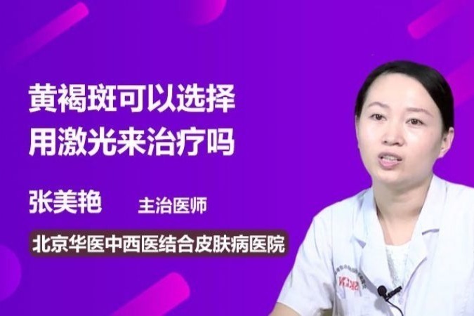 黄褐斑可以选择用激光来治疗吗