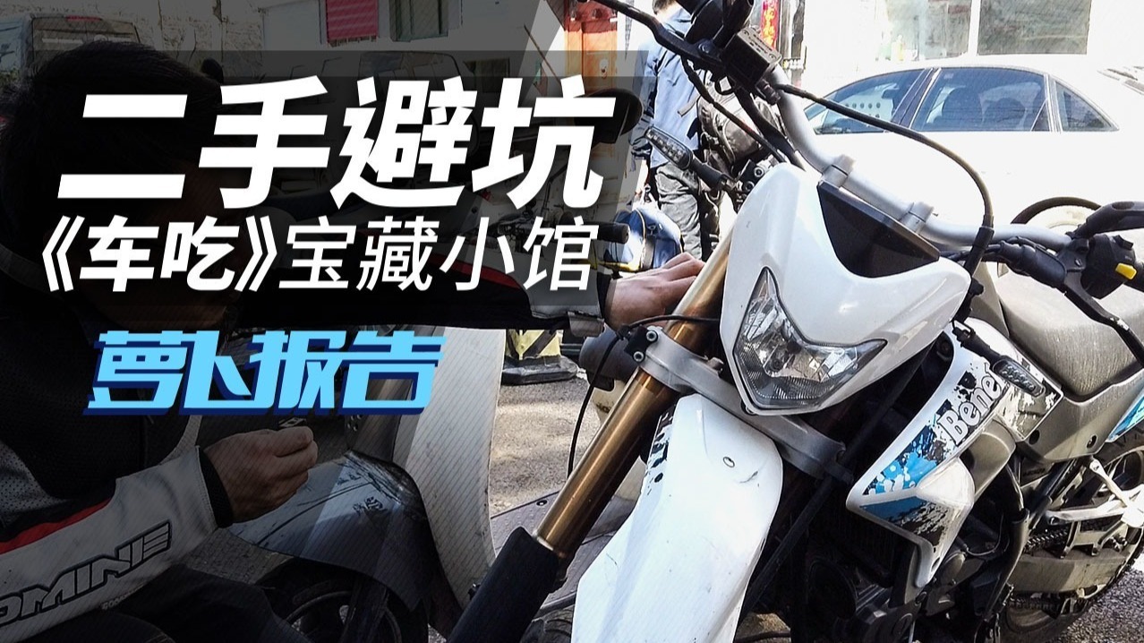 二手避坑《车吃》宝藏小馆