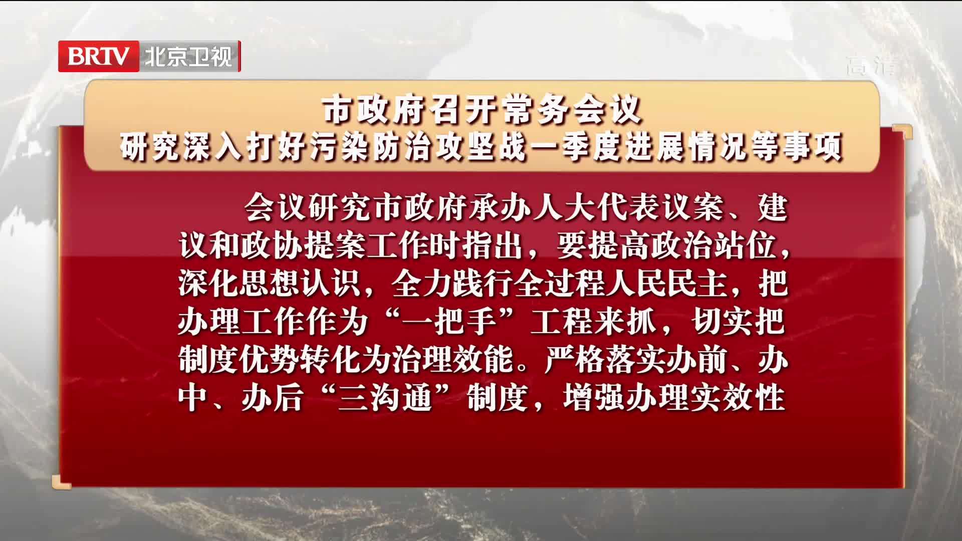 市政府召开常务会议 研究深入打好污染防治攻坚战一季度进展情况等事项