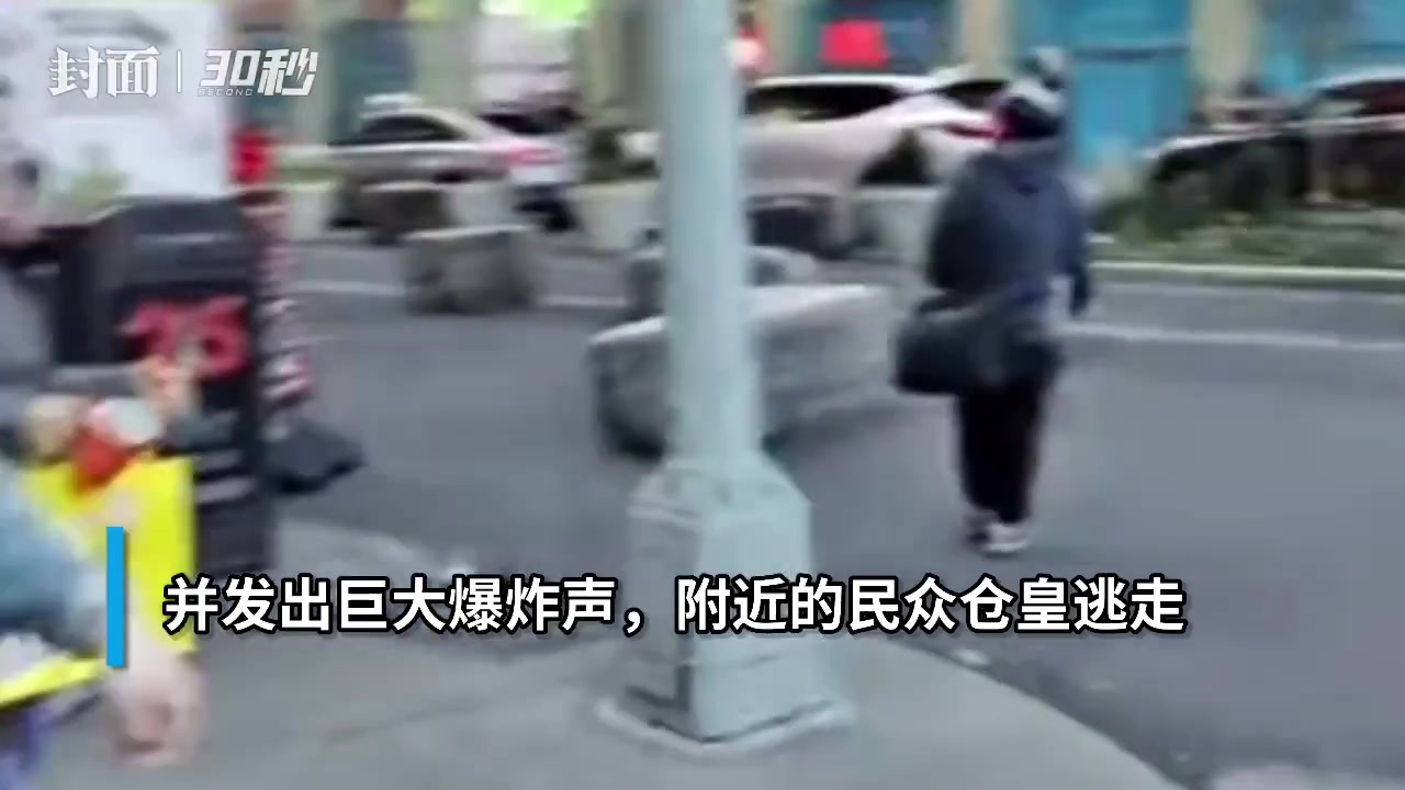 30秒丨美国纽约时代广场传出巨大爆炸声，附近民众仓皇逃走