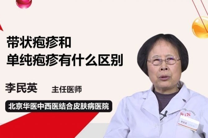 带状疱疹和单纯疱疹有什么区别