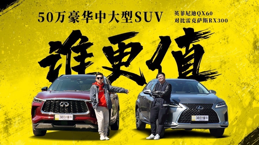 50万豪华中大型SUV谁更值？英菲尼迪QX60对比雷克萨斯RX300
