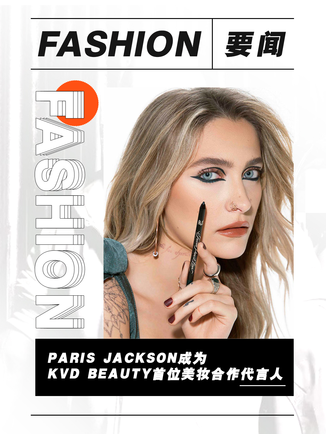迈克尔·<em>杰克逊</em>女儿帕里斯·<em>杰克逊</em>成为KVD Beauty品牌首位美妆合作代言人