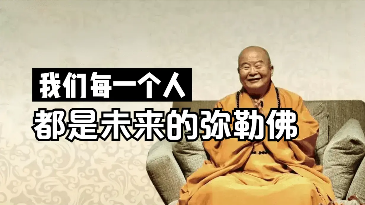 星云大师：我们每一个人都是未来的弥勒佛