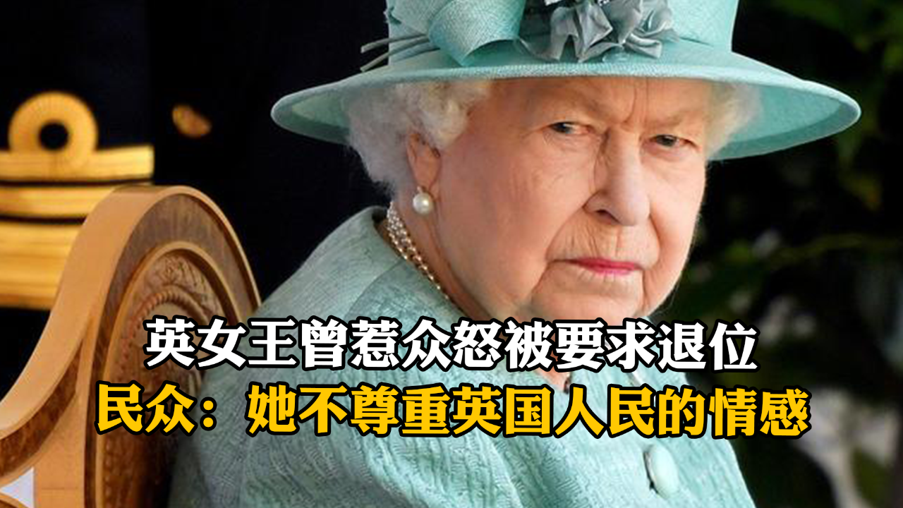 英女王曾惹众怒被要求退位，民众：她不尊重英国人民的情感 凤凰网视频 凤凰网