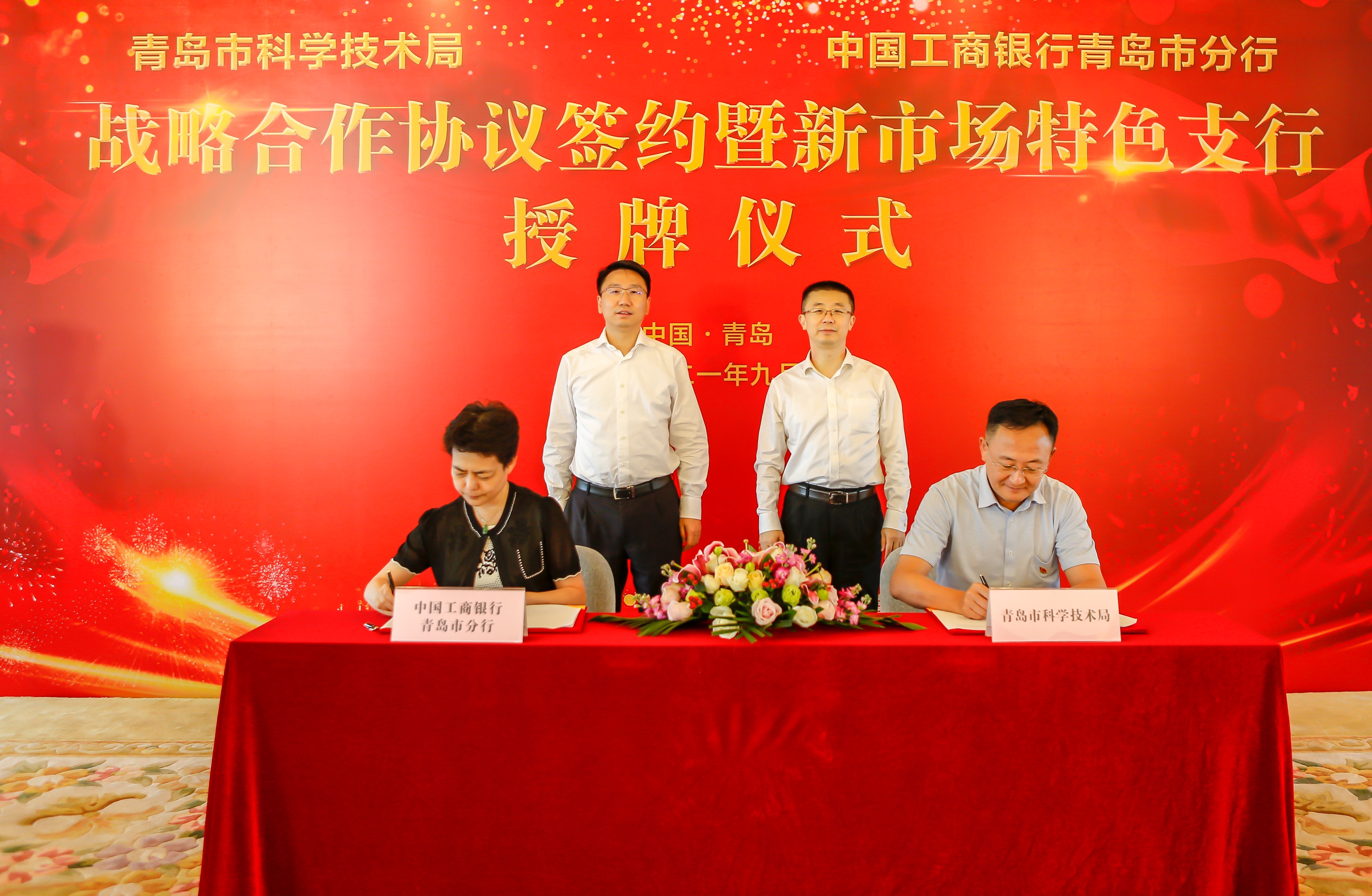 青岛工行与市科技局签订战略合作协议,携手共创“科技+金融”新格局。