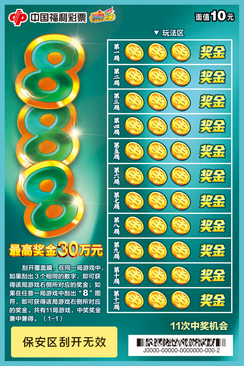 刮刮乐新票888精彩上市