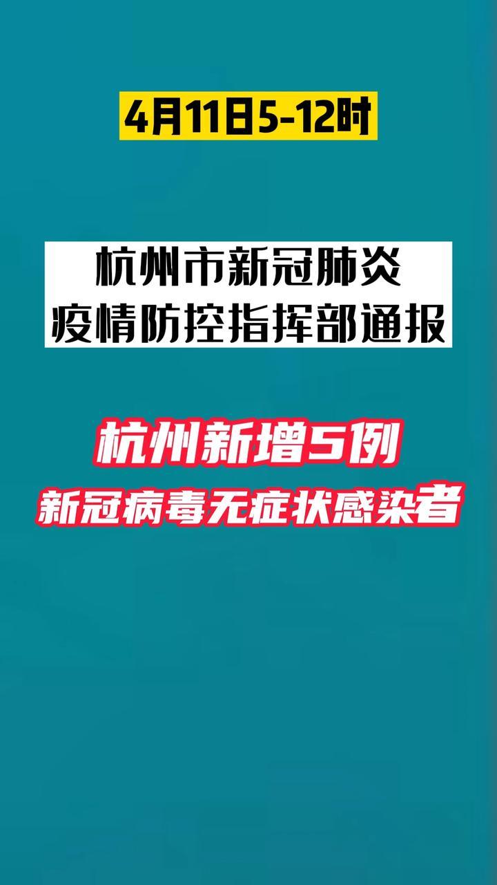 杭州市新冠肺炎疫情防控指挥部通报4月11日512时杭州新增5例新冠病毒