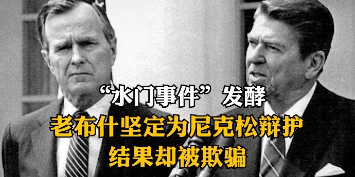 “水门事件”发酵，老布什坚定为尼克松辩护，结果却被欺骗