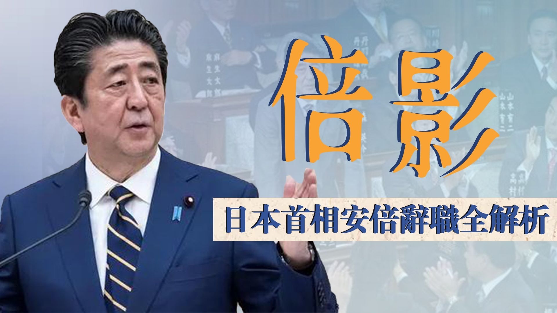 倍影：日本首相安倍辞职全解析