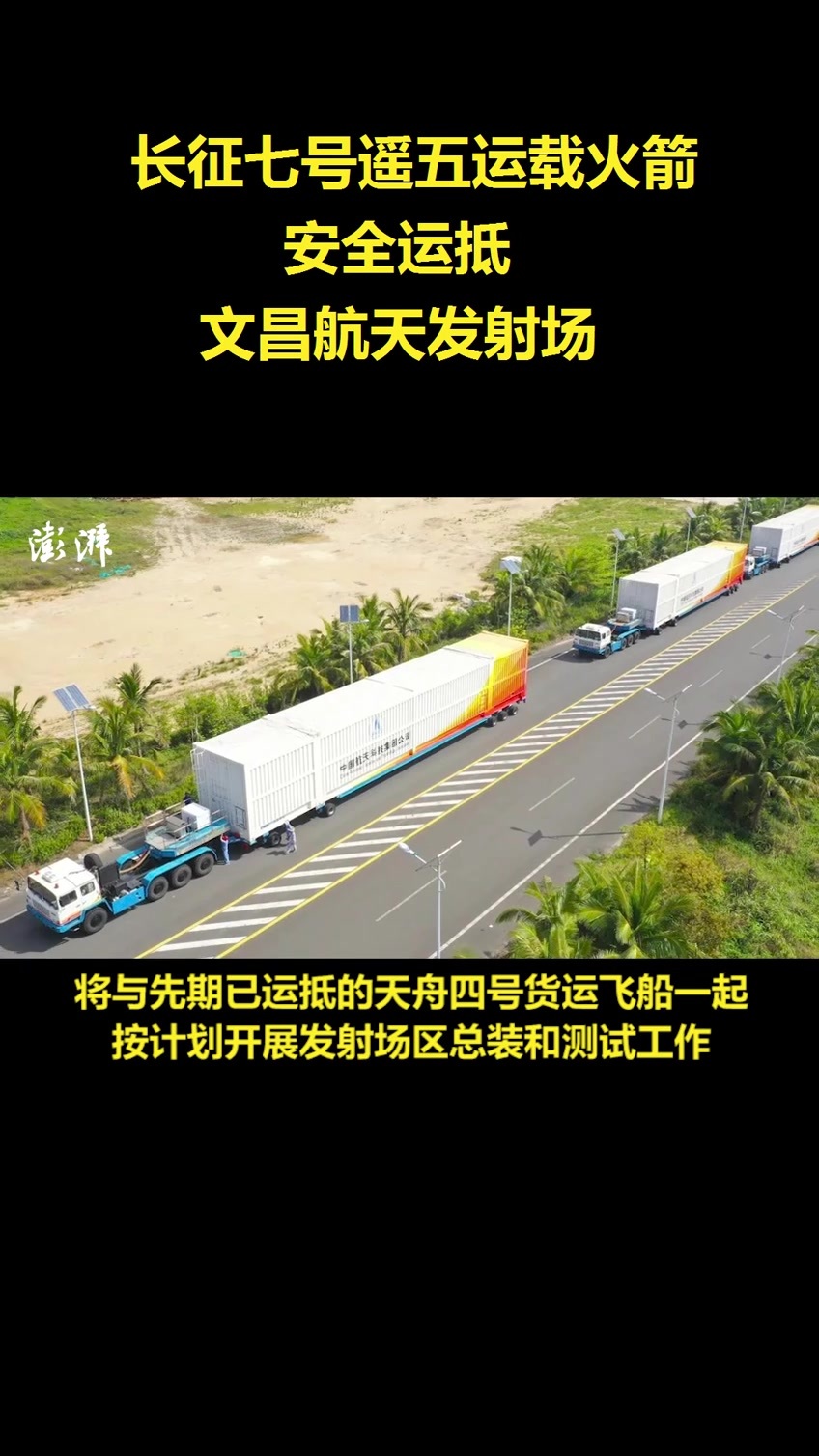 长征七号遥五运载火箭安全运抵文昌航天发射场