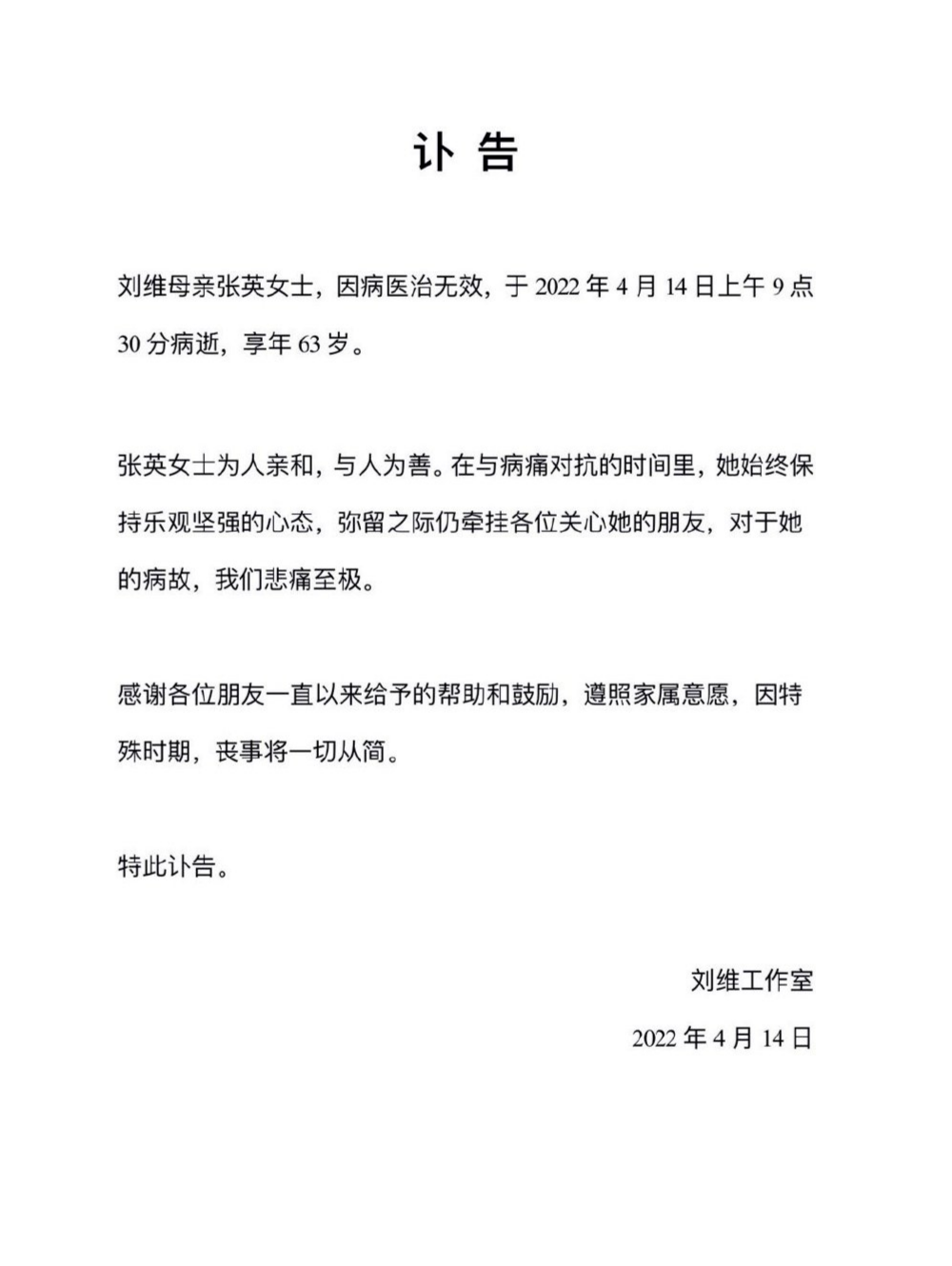 刘维母亲因病去世 特殊时期丧事从简