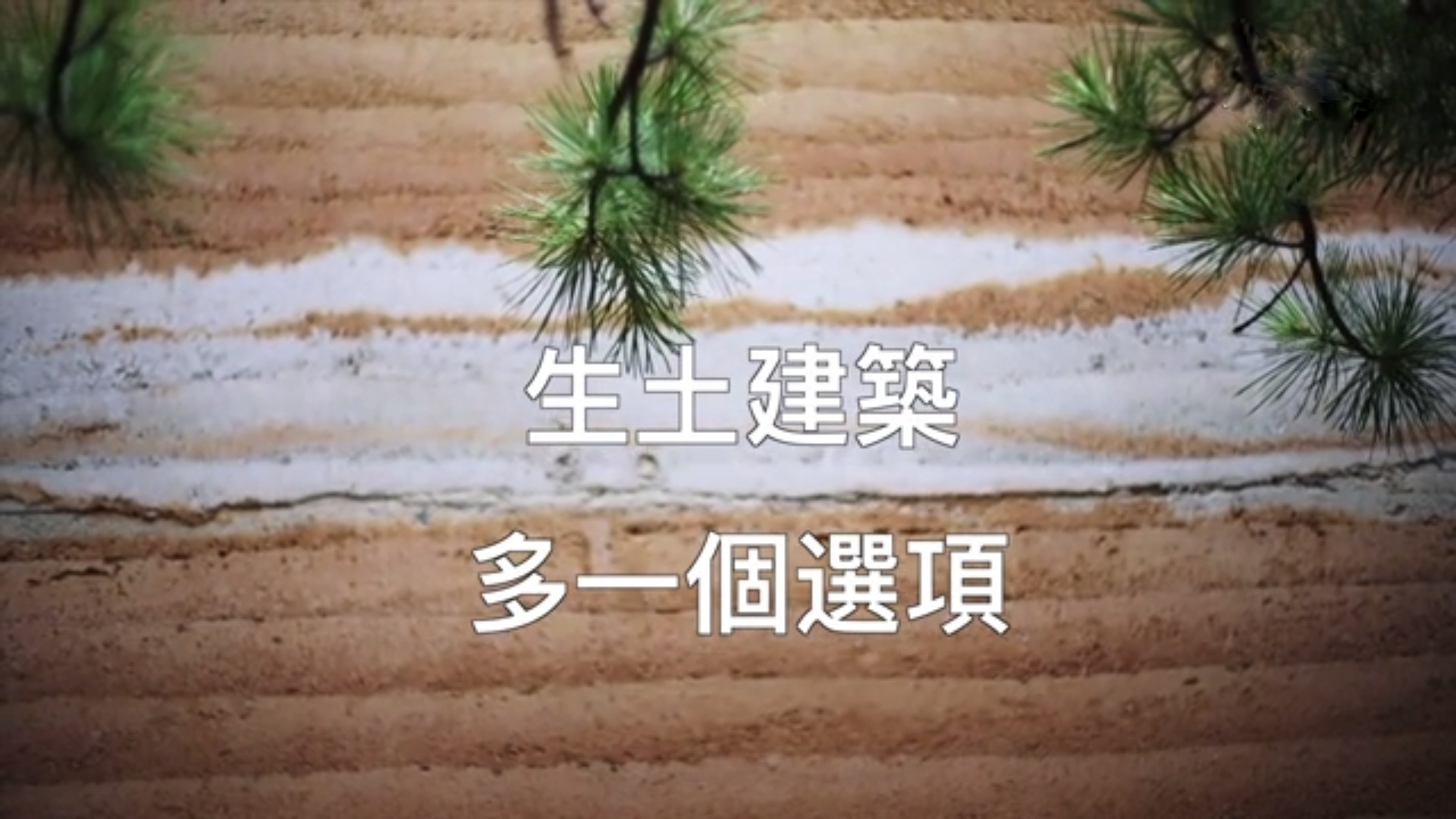 穆钧：生土建筑，多一个选项