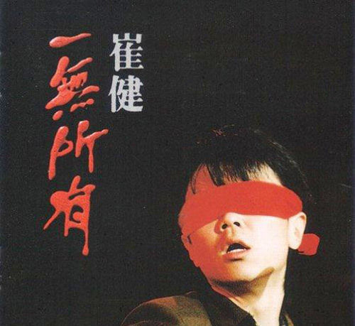 风声丨和崔健一起“撒点儿野”,然后呢?