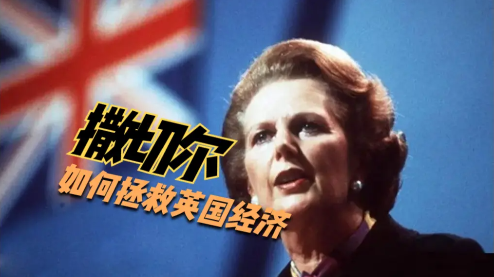 1985年英国矿工大罢工结束后，撒切尔是如何拯救英国经济的？