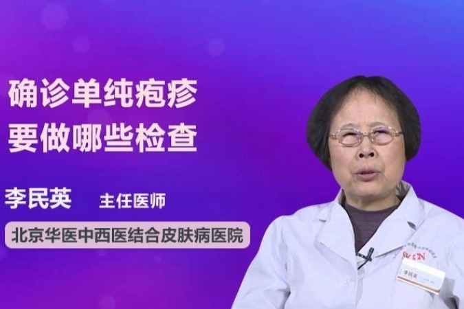 确诊单纯疱疹要做哪些检查