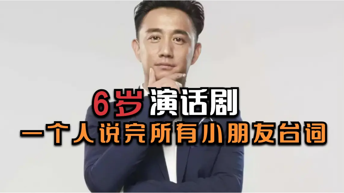6岁时就登台演话剧，黄磊一个人说完了所有小朋友的台词
