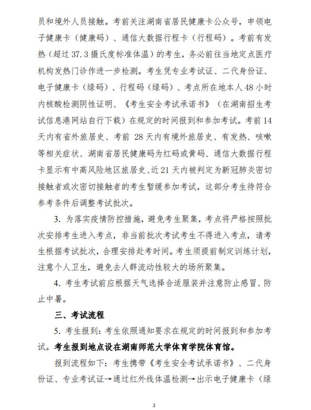 湖南2022高招体育类专业统考时间确定：4月26日—5月10日举行