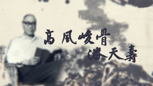 高风峻骨潘天寿