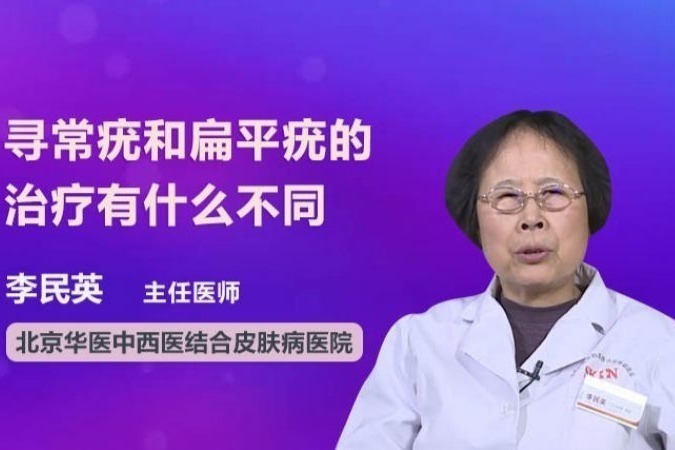 寻常疣和扁平疣的治疗有什么不同