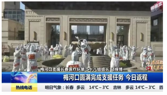 圆满完成任务！梅河口市支援长春市经开区工作队凯旋而归！