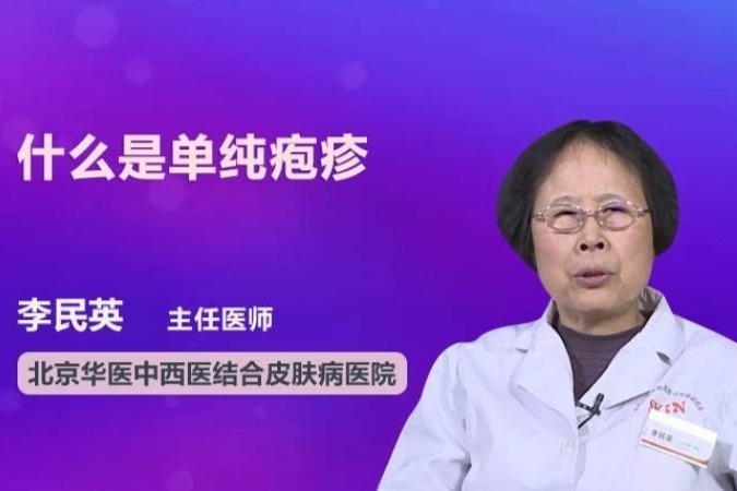 什么是单纯疱疹