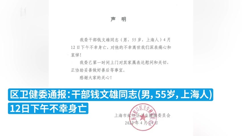 上海虹口区卫健委通报：55岁干部钱文雄不幸身亡，深表哀悼