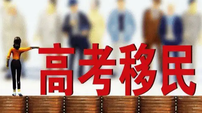 教育改革研究专家：“高考移民”破坏公平公正的环境，必须要制止和打压