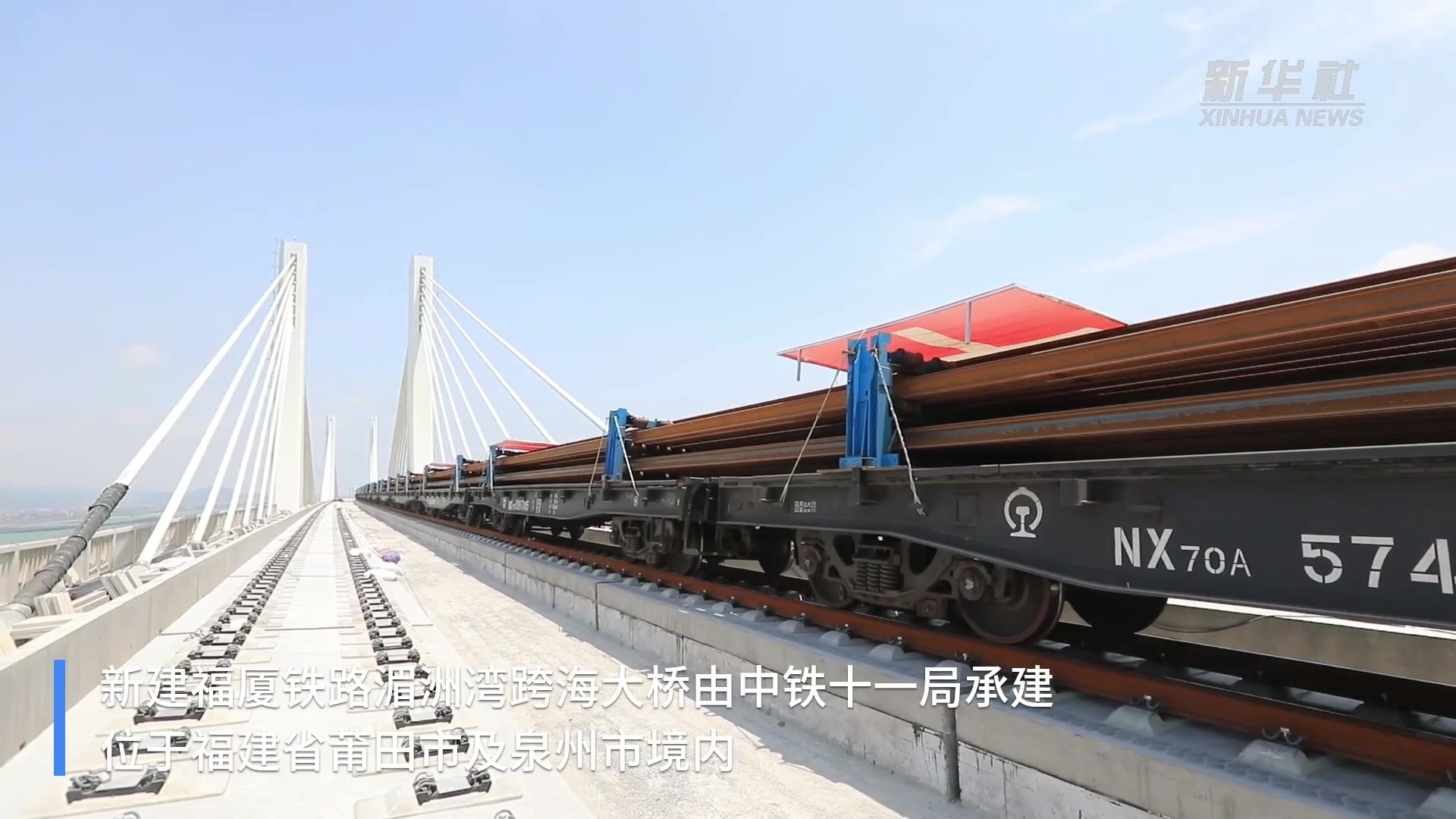 新建福厦铁路湄洲湾跨海大桥顺利铺轨