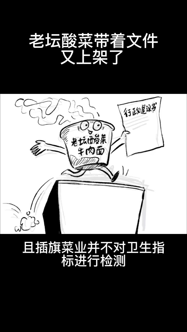 画说热点丨老坛酸菜带着文件又上架了